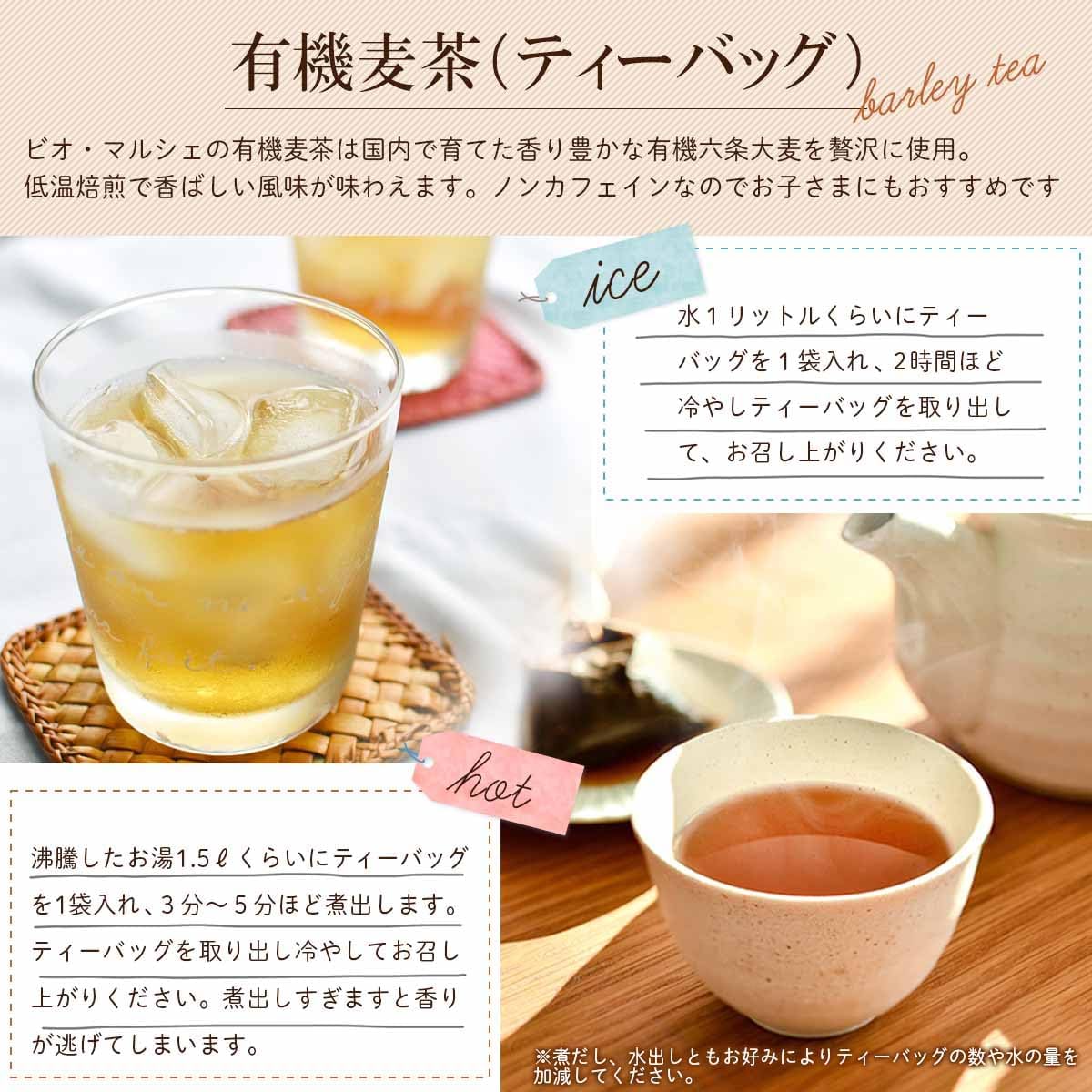 ビオ・マルシェ 有機 麦茶 ティーバッグ 10g×18包 ビオマーケット ビオマルシェ 画像4