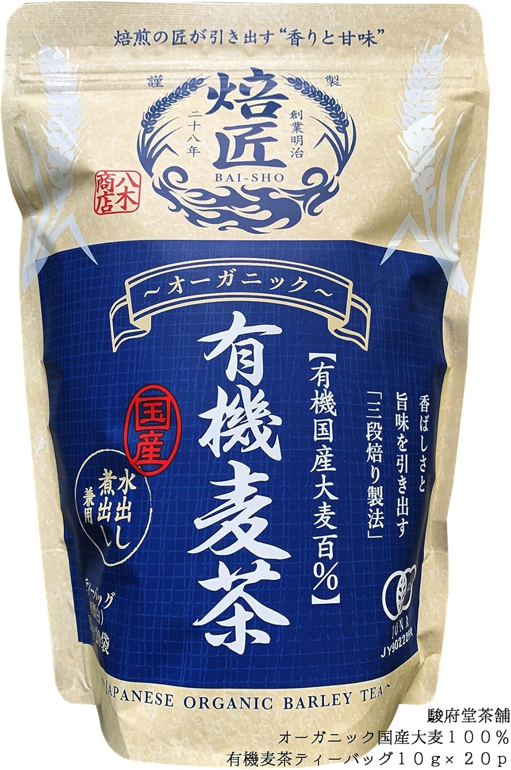 オーガニック 有機麦茶ティーバッグ１０ｇ×２０個 | 国産大麦１００％ | 水出し煮出し兼用 | 有機JAS規格