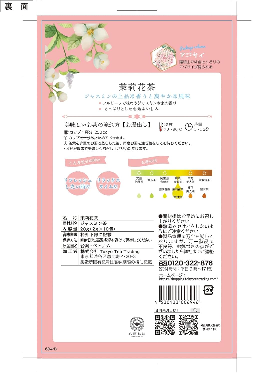 Tokyo Tea Trading(トーキョーティートレーディング) 久順銘茶 茉莉花茶 10p×2袋 画像2