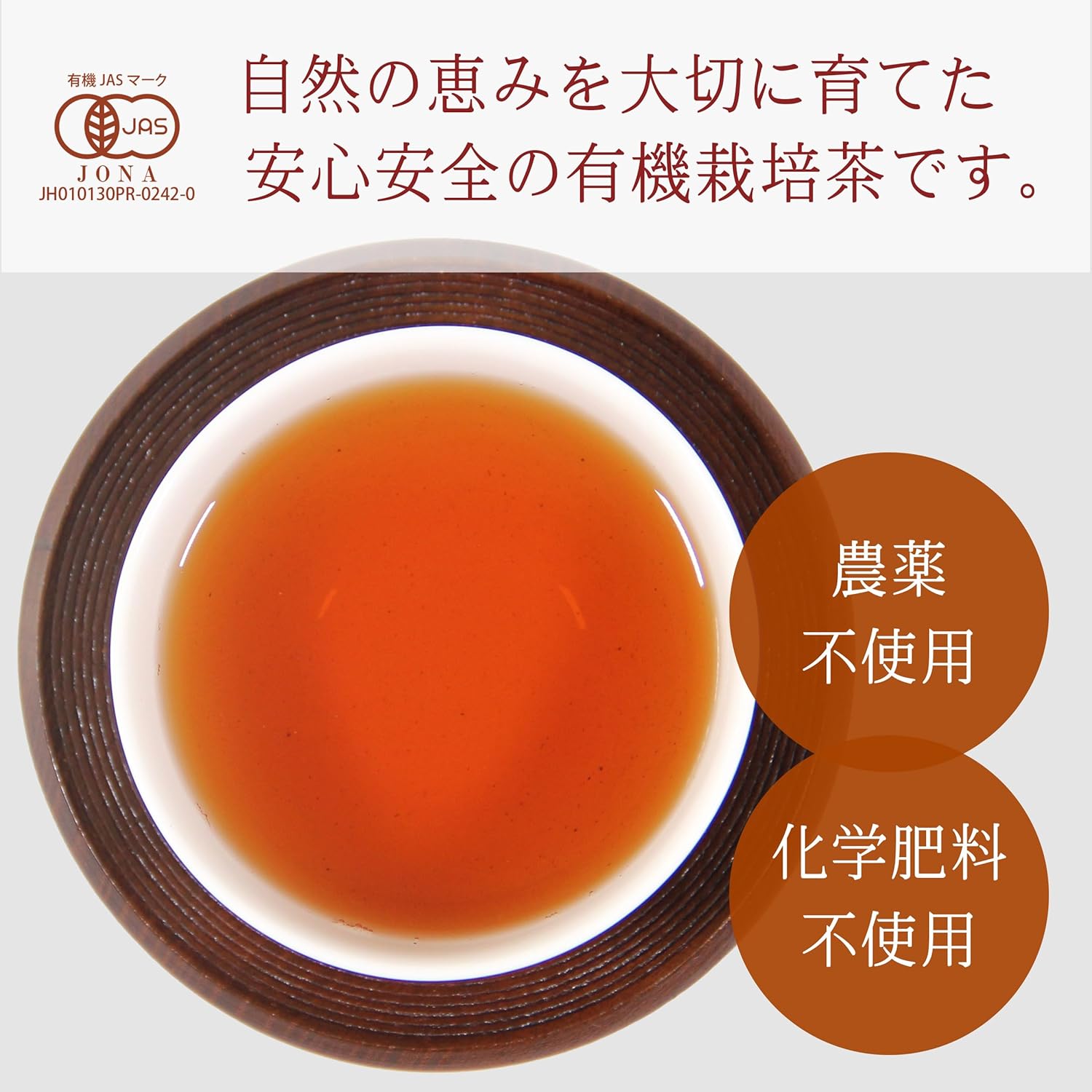 有機栽培茶 オーガニック 宇治ほうじ茶 無農薬 無化学肥料 一番茶 茶葉 有機JAS認証 京都府産 有機ほうじ茶 100g (1袋) 画像4