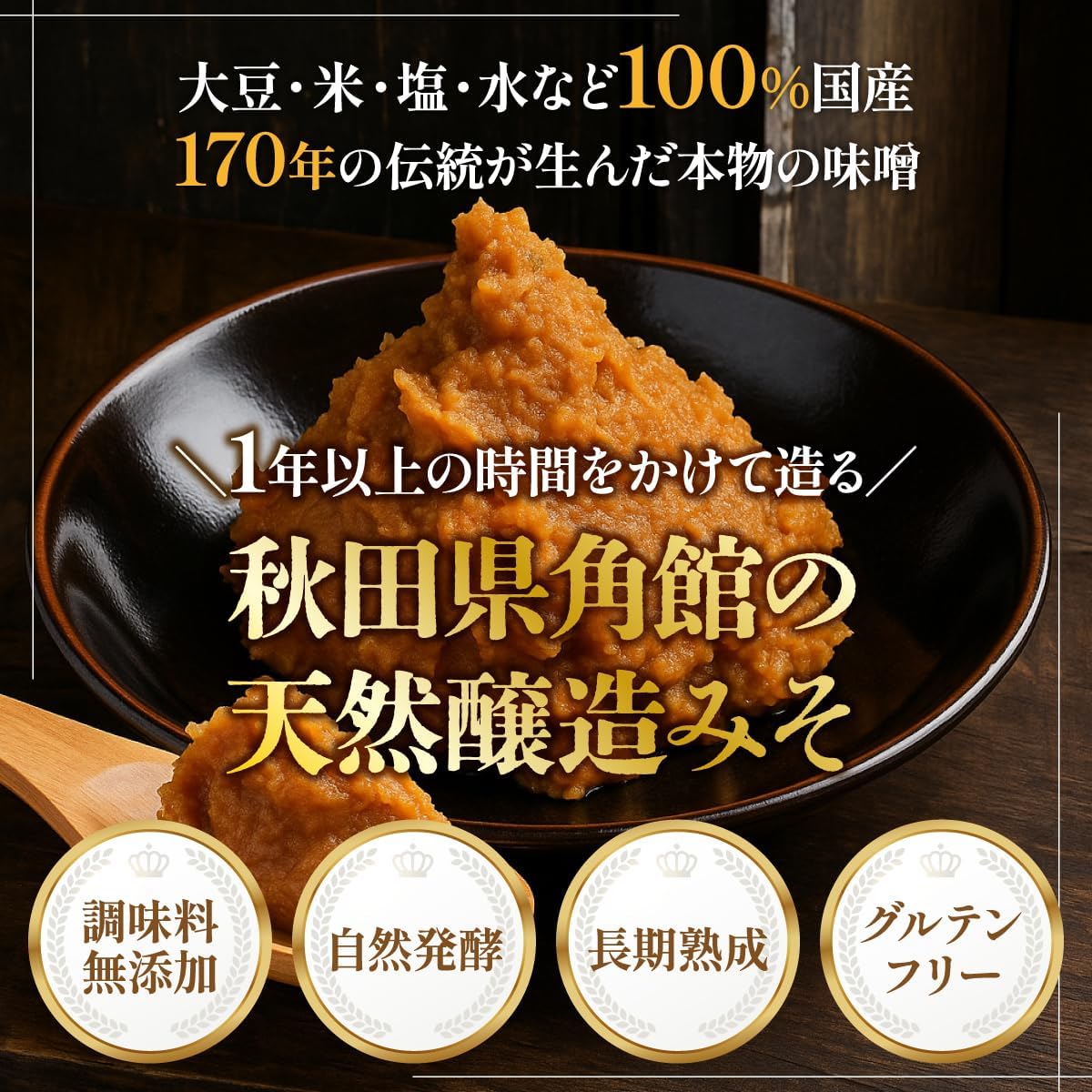 【 公式 安藤醸造 創業170年 醸造元 】 うす塩みそ 蔵歳月 300g 減塩 味噌 国産 天然醸造 オリジナルステッカー付き 画像4