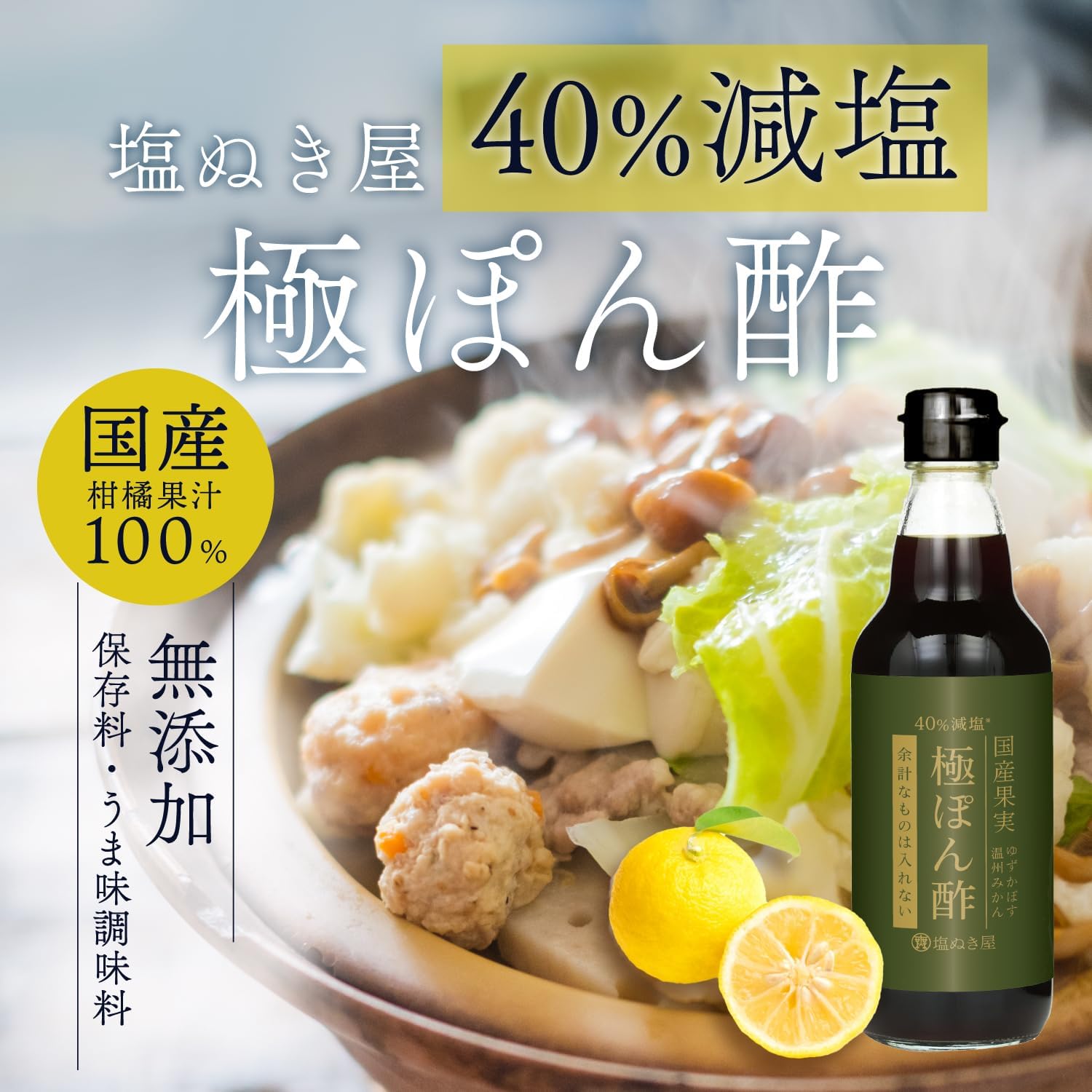 40%減塩 無添加 塩ぬき屋 極ぽん酢 3種の国産果汁100% 355ml 国内製造 減塩ポン酢 低塩 (1本) 国内製造 国産ゆず 国産かぼす 国産温州みかん 画像2